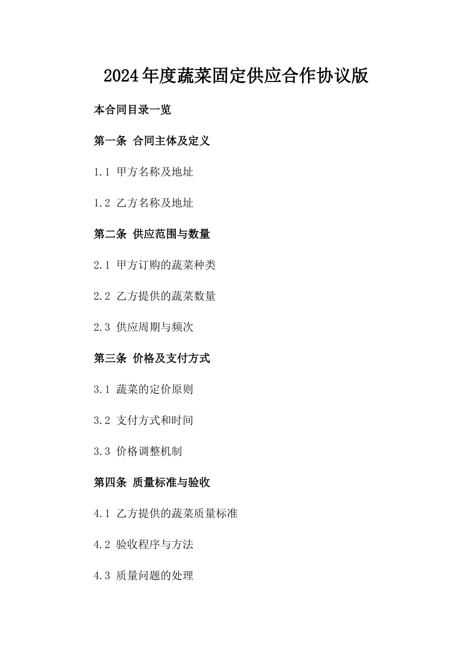 2024年度蔬菜固定供应合作协议版_第2页