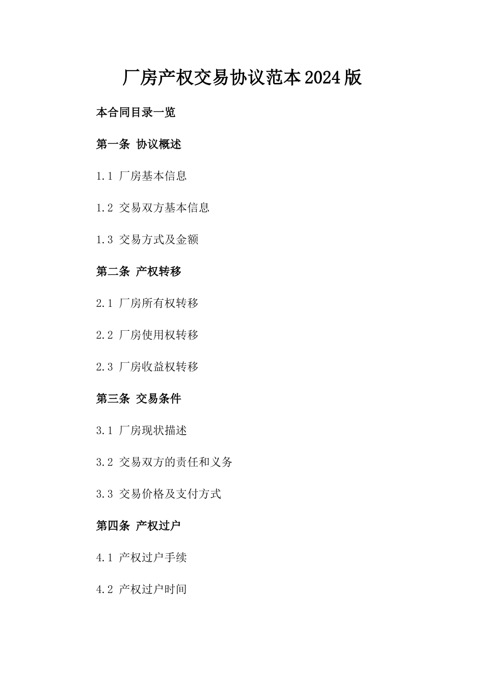 厂房产权交易协议范本2024版_第2页