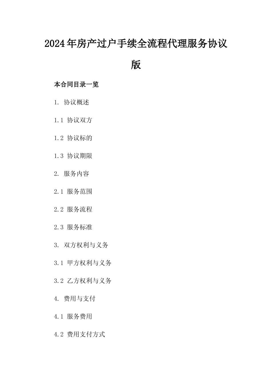2024年房产过户手续全流程代理服务协议版_第2页