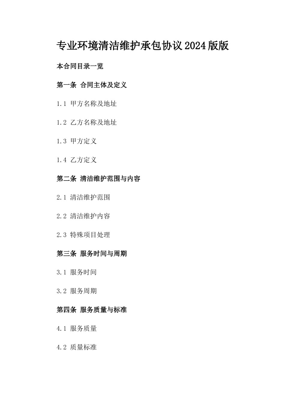 专业环境清洁维护承包协议2024版版_第2页