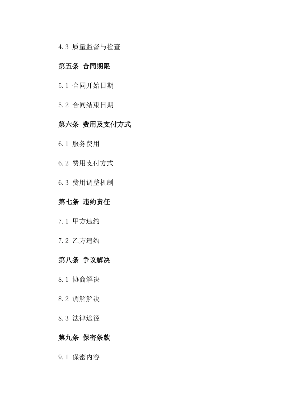 专业环境清洁维护承包协议2024版版_第3页