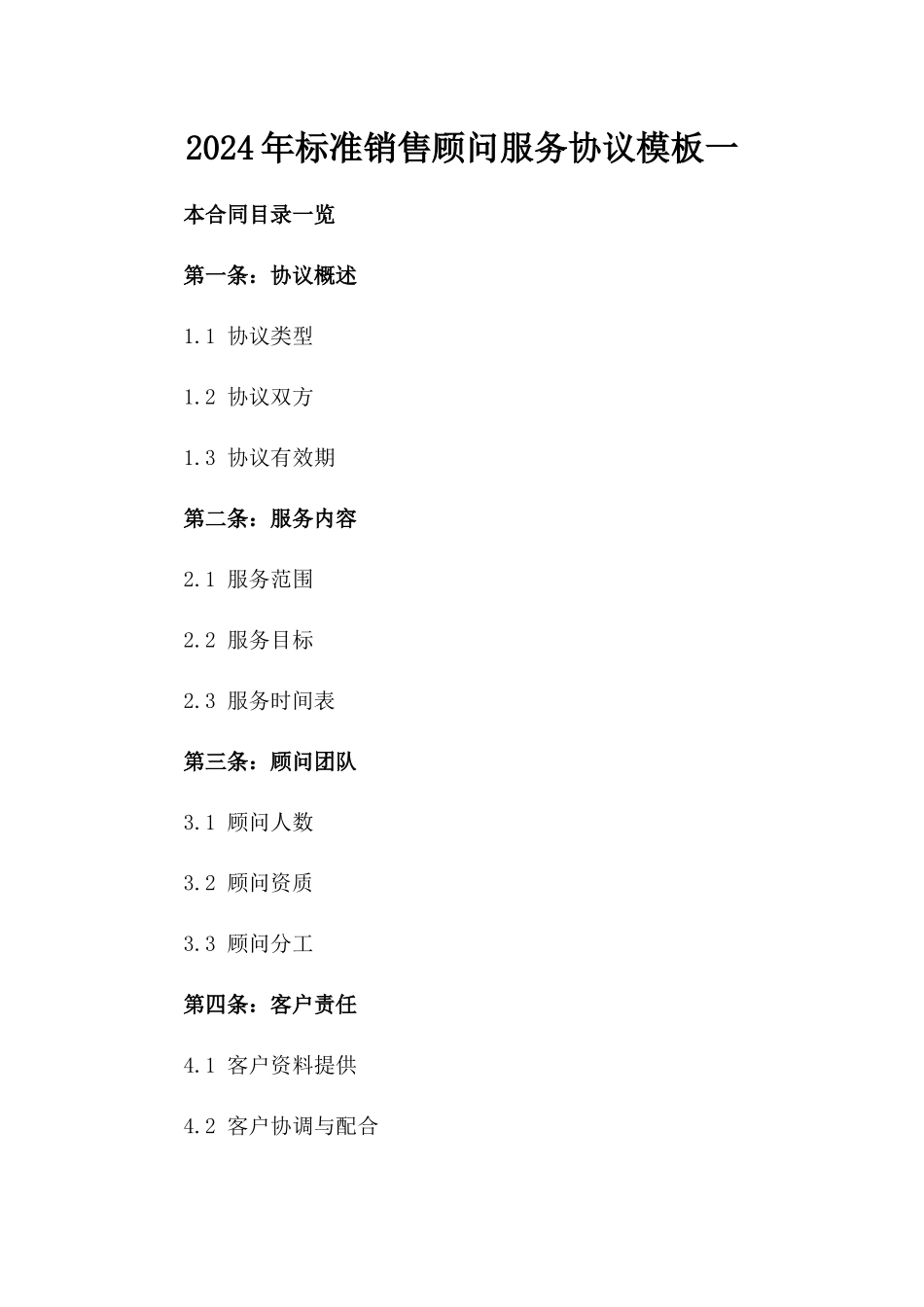 2024年标准销售顾问服务协议模板一_第2页