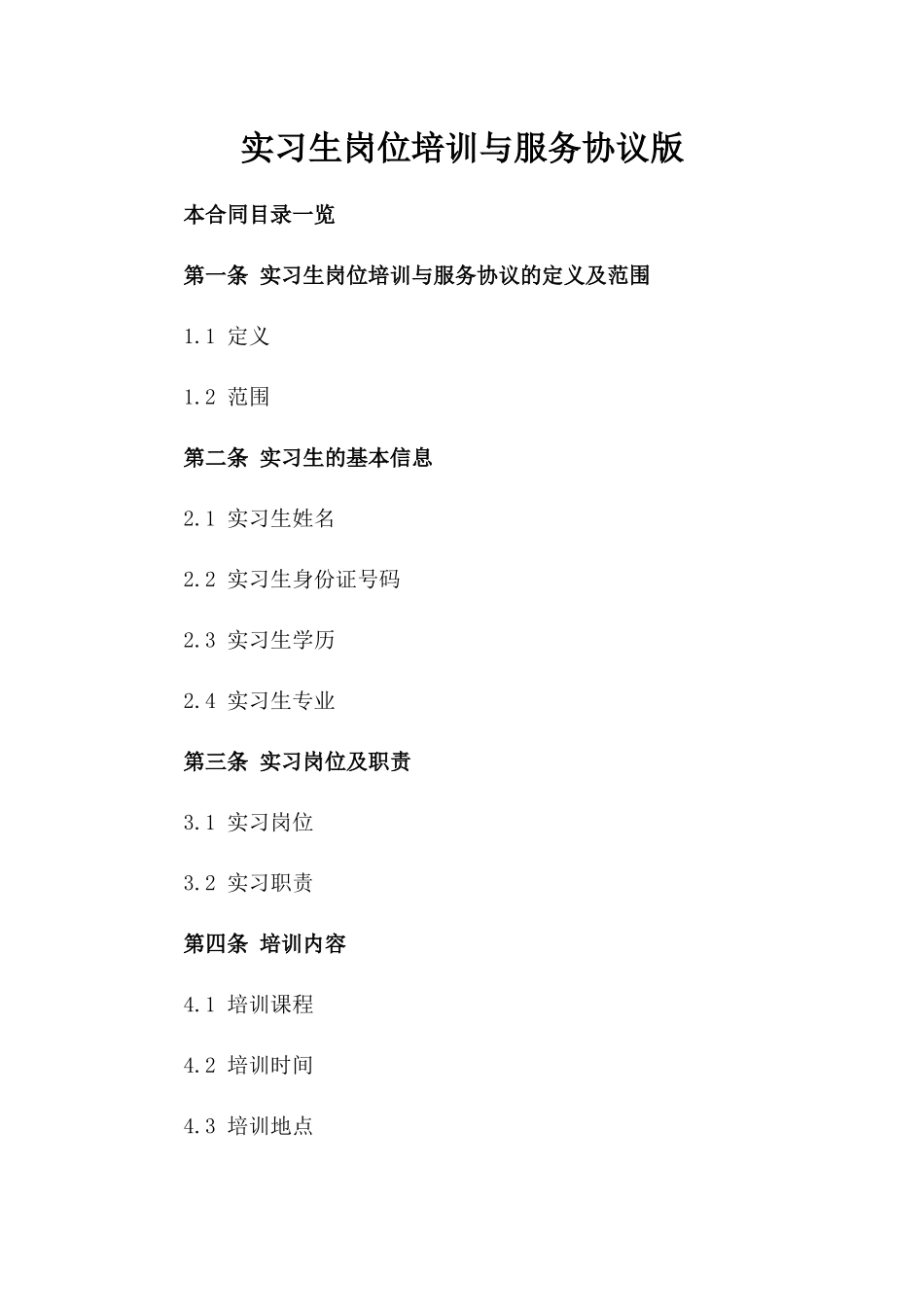 实习生岗位培训与服务协议版_第2页