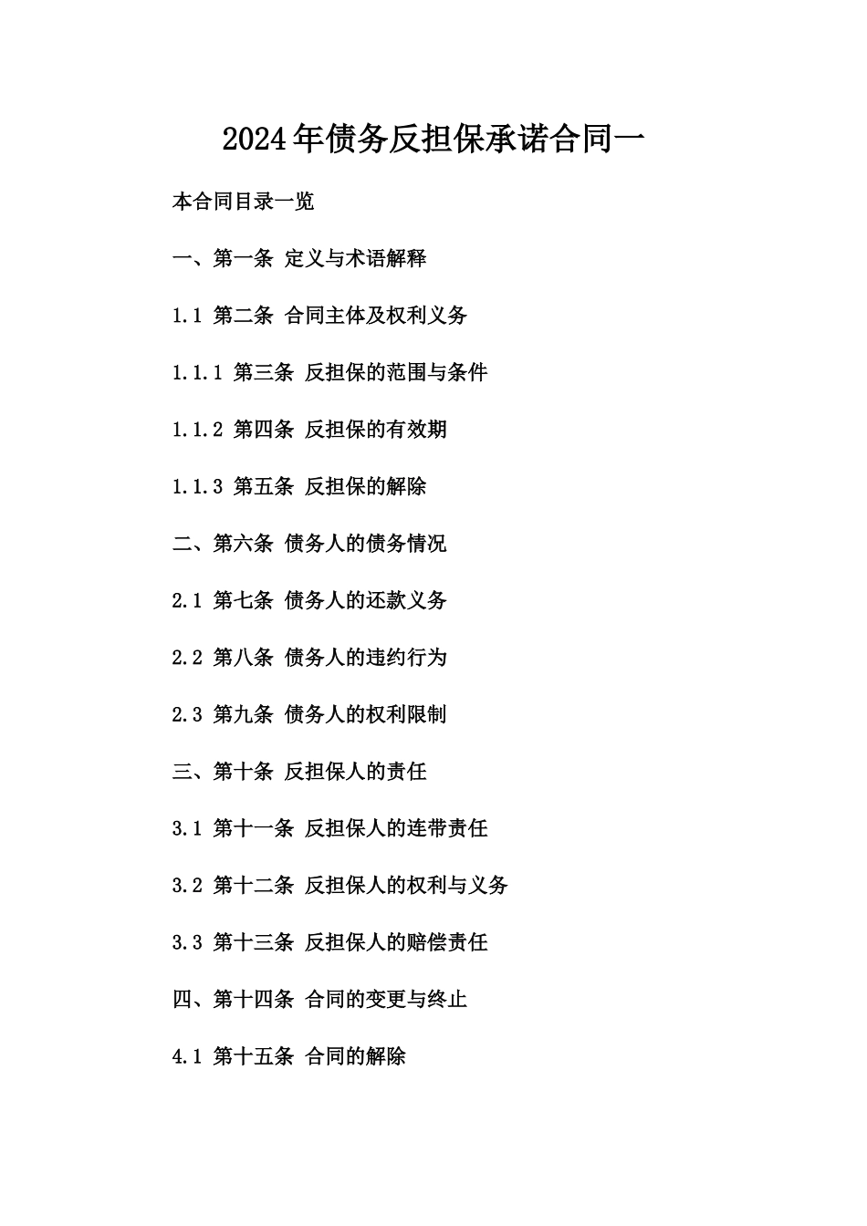 2024年债务反担保承诺合同一_第2页