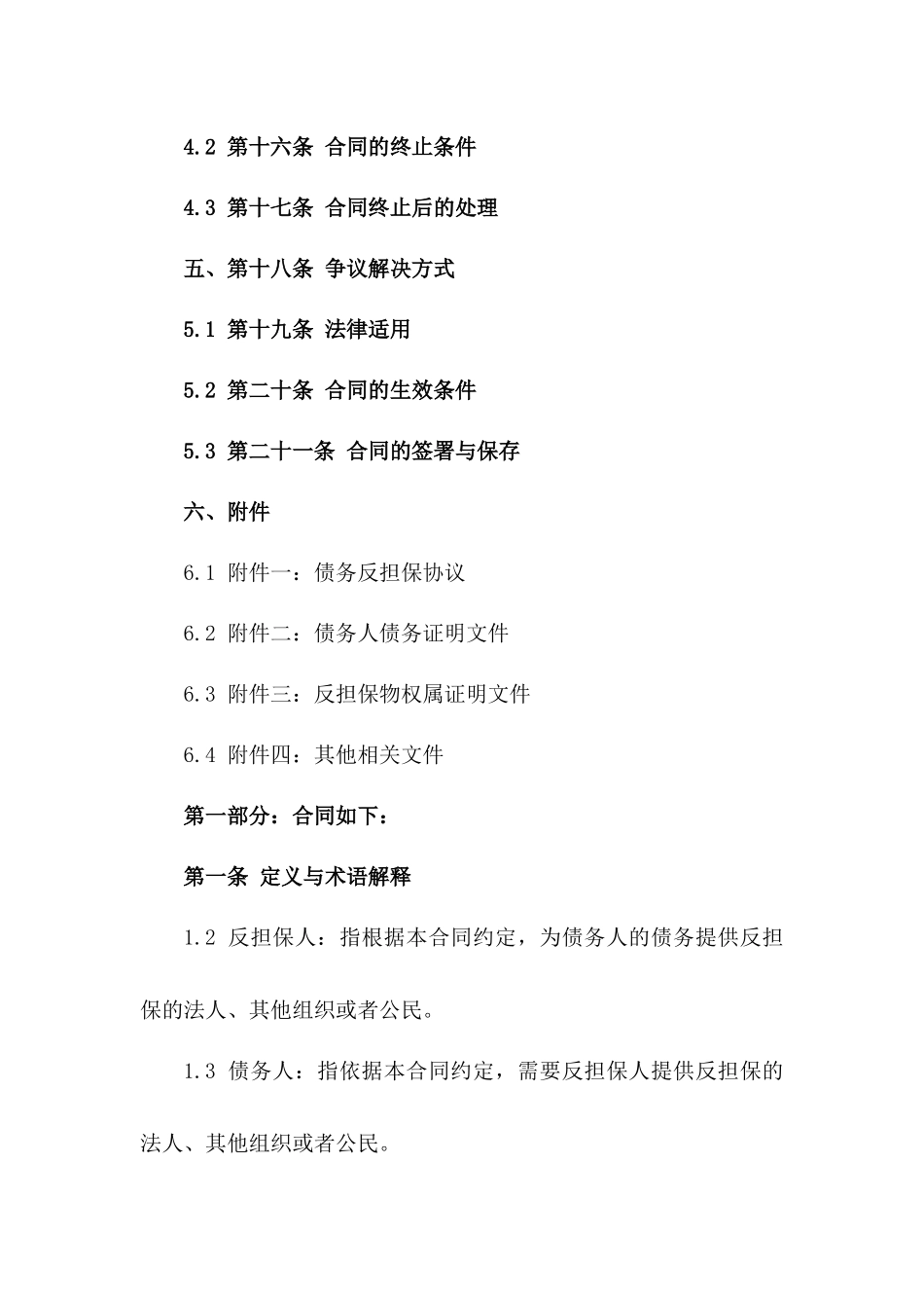 2024年债务反担保承诺合同一_第3页