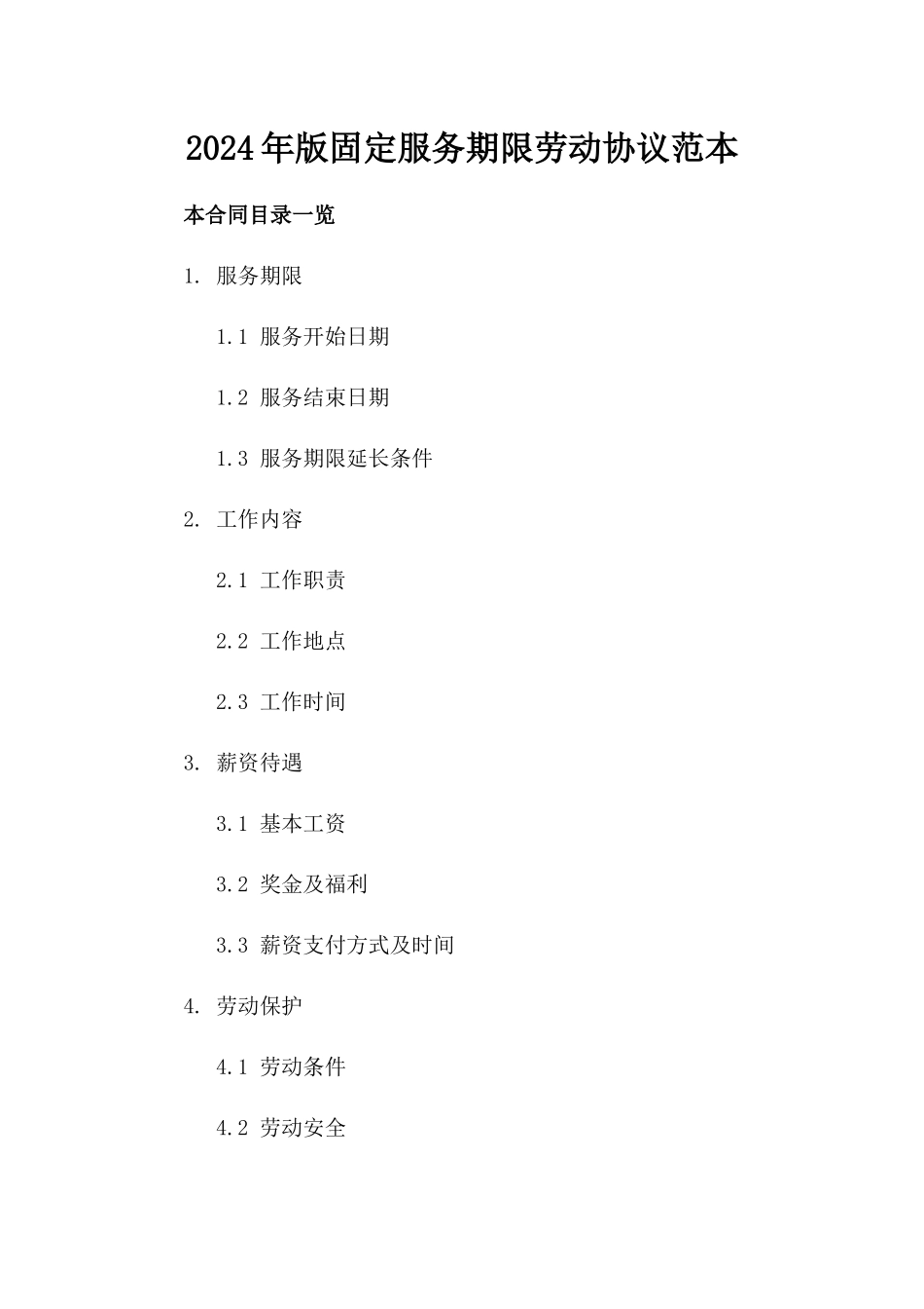 2024年版固定服务期限劳动协议范本_第1页