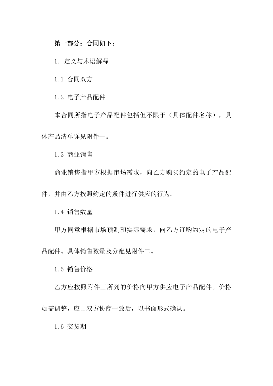 电子产品配件2024年商业销售协议模板_第2页