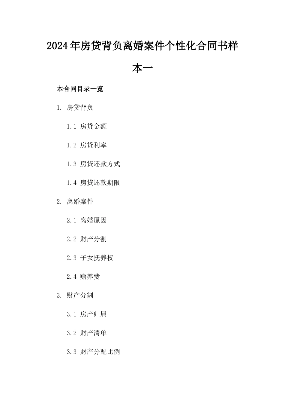 2024年房贷背负离婚案件个性化合同书样本一_第2页