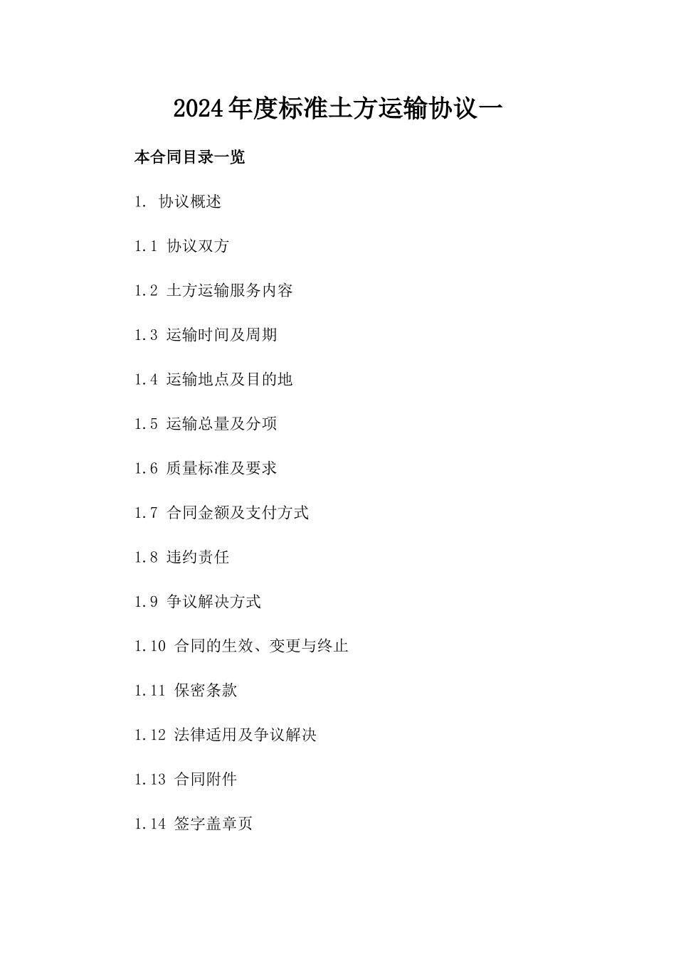 2024年度标准土方运输协议一_第2页