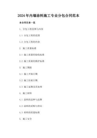 2024年内墙涂料施工专业分包合同范本