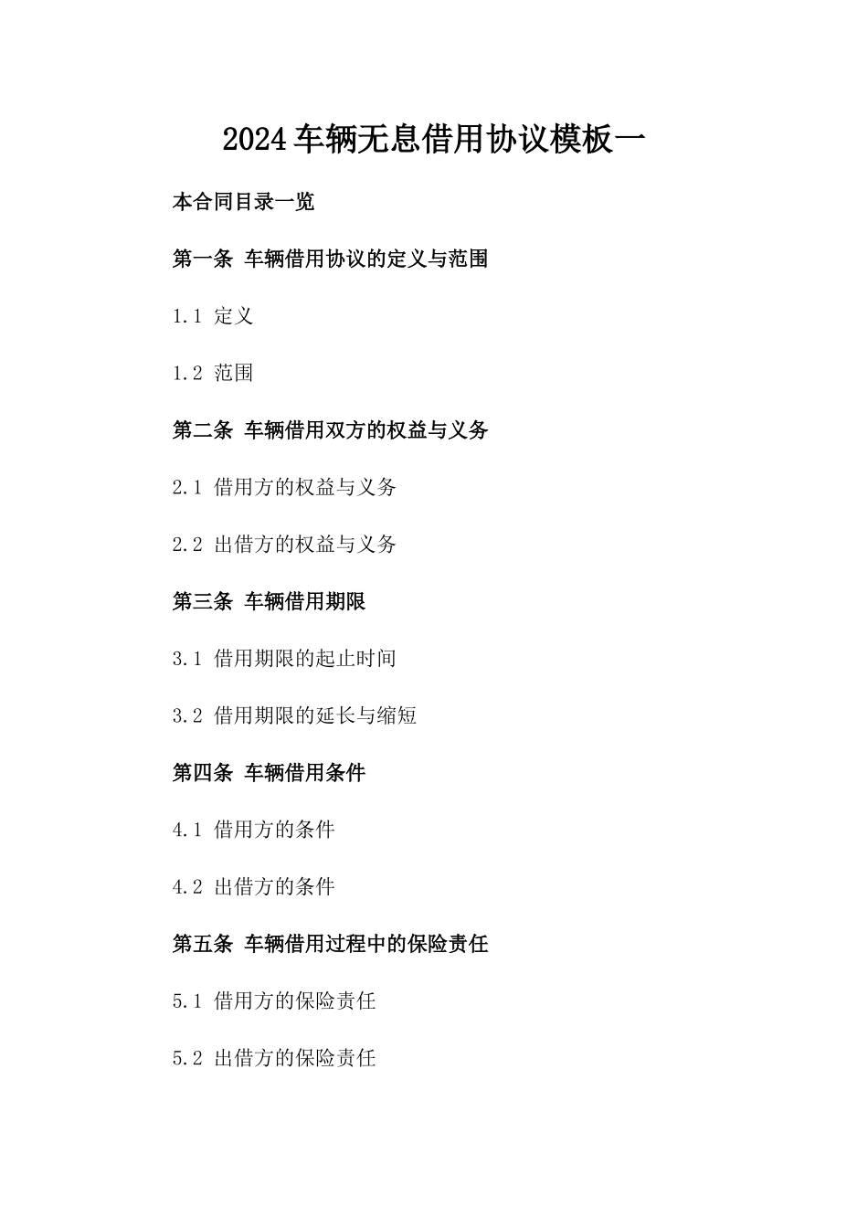 2024车辆无息借用协议模板一_第2页
