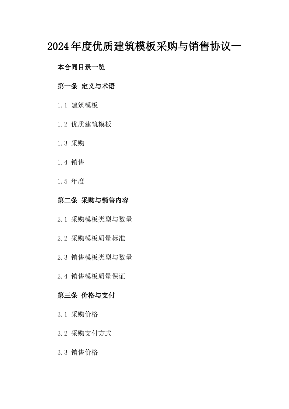 2024年度优质建筑模板采购与销售协议一_第2页
