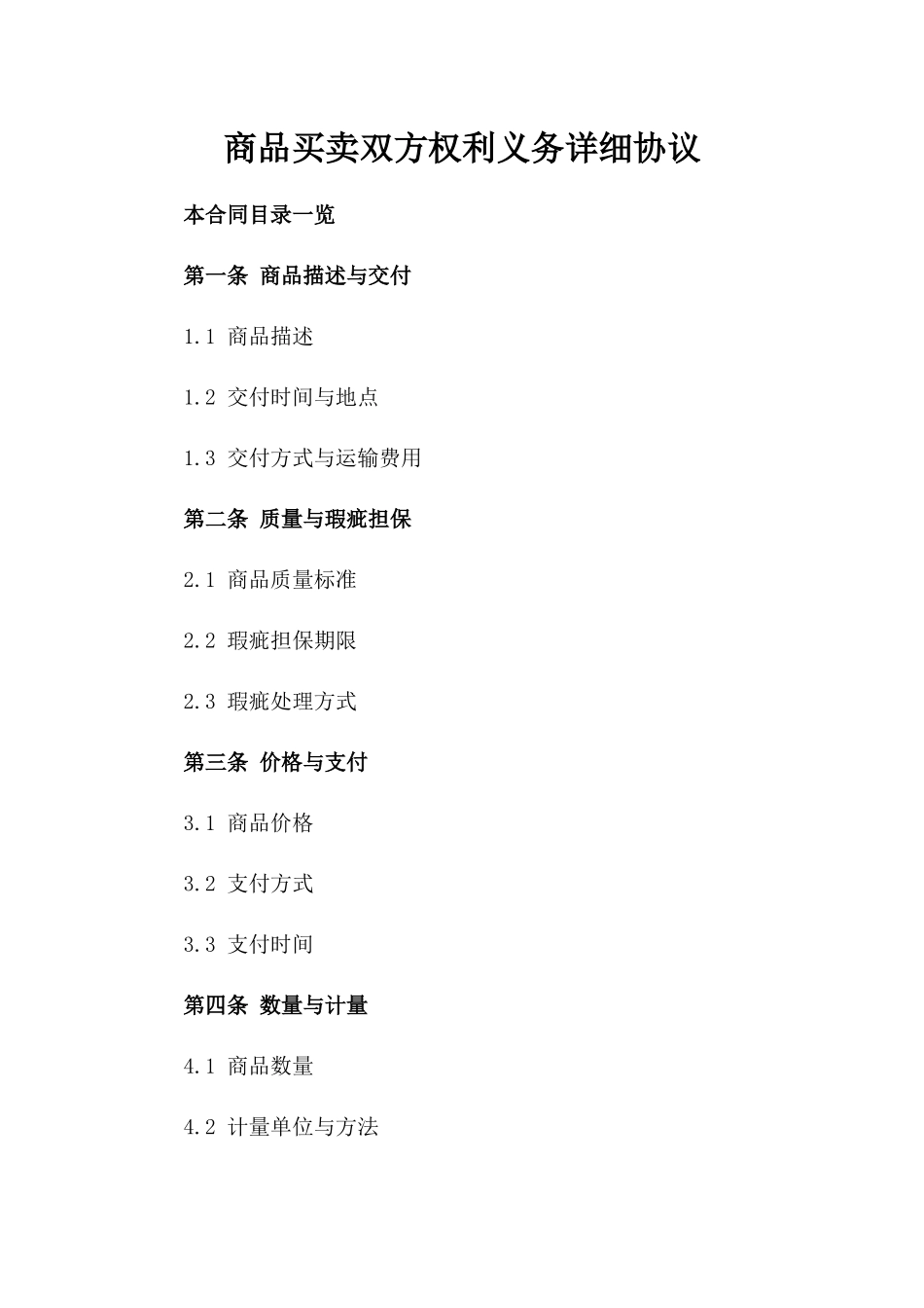 商品买卖双方权利义务详细协议_第1页