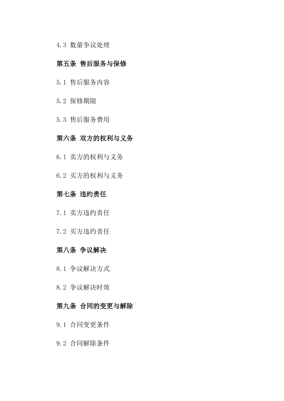 商品买卖双方权利义务详细协议_第2页