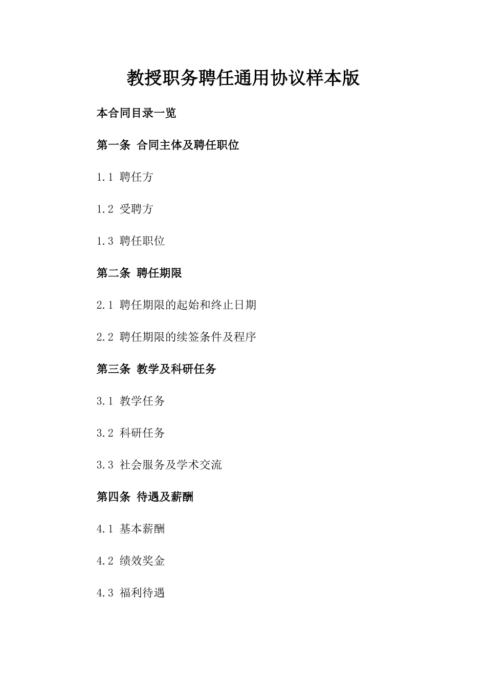 教授职务聘任通用协议样本版_第2页