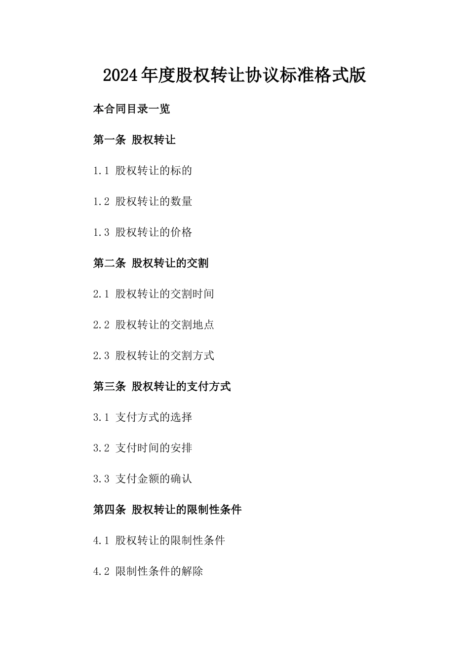 2024年度股权转让协议标准格式版_第2页