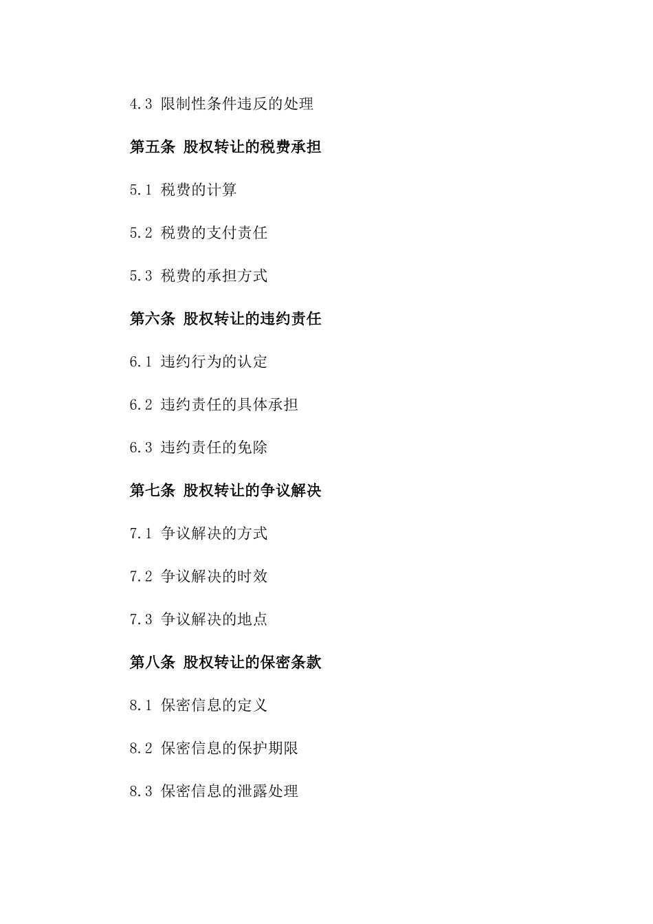 2024年度股权转让协议标准格式版_第3页