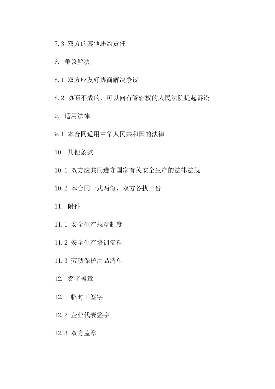 临时工安全生产责任协议样本_第3页