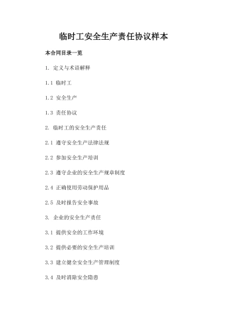 临时工安全生产责任协议样本