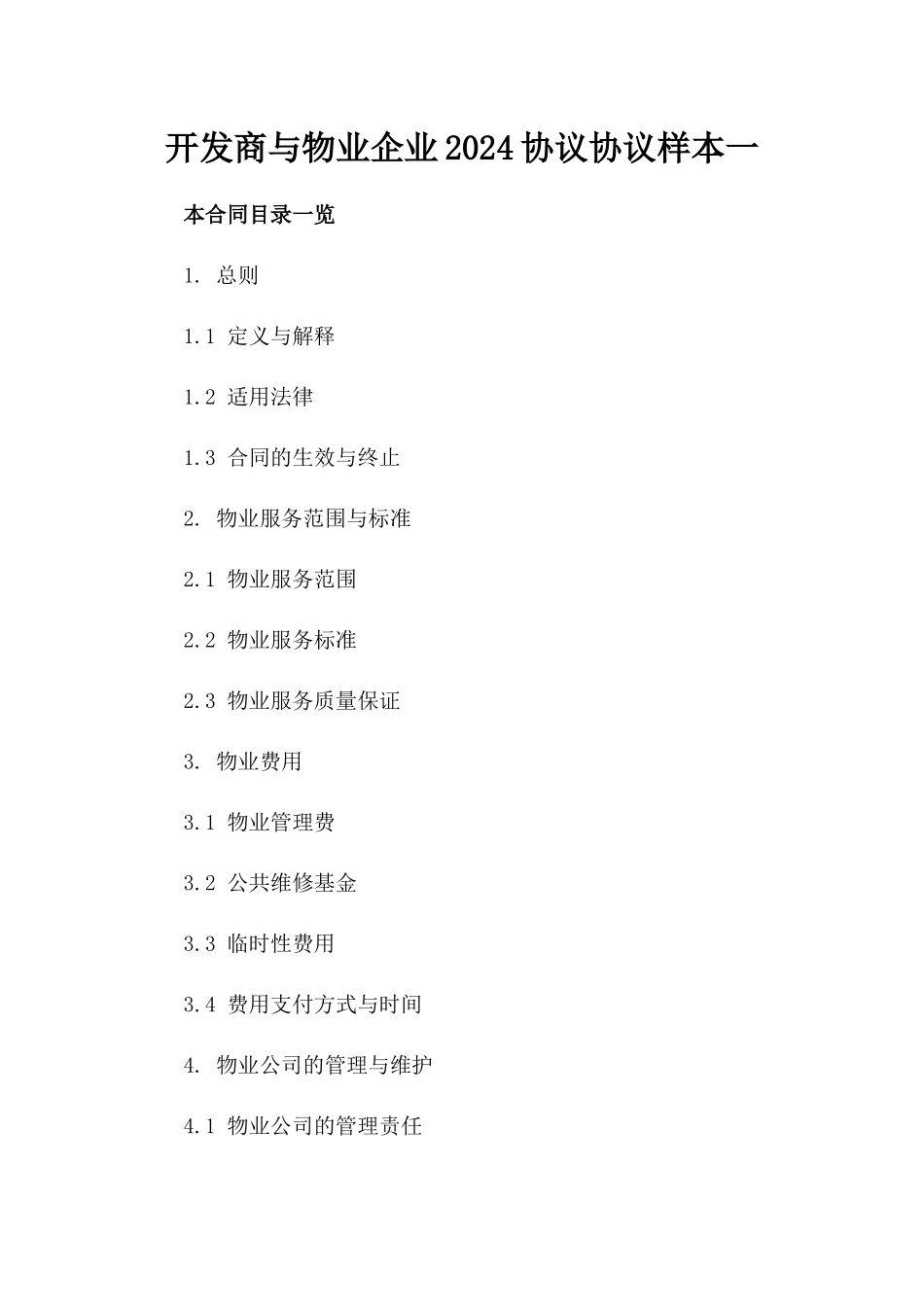 开发商与物业企业2024协议协议样本一_第2页