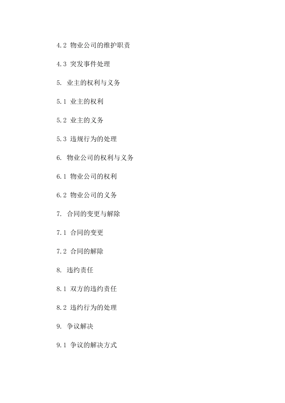 开发商与物业企业2024协议协议样本一_第3页