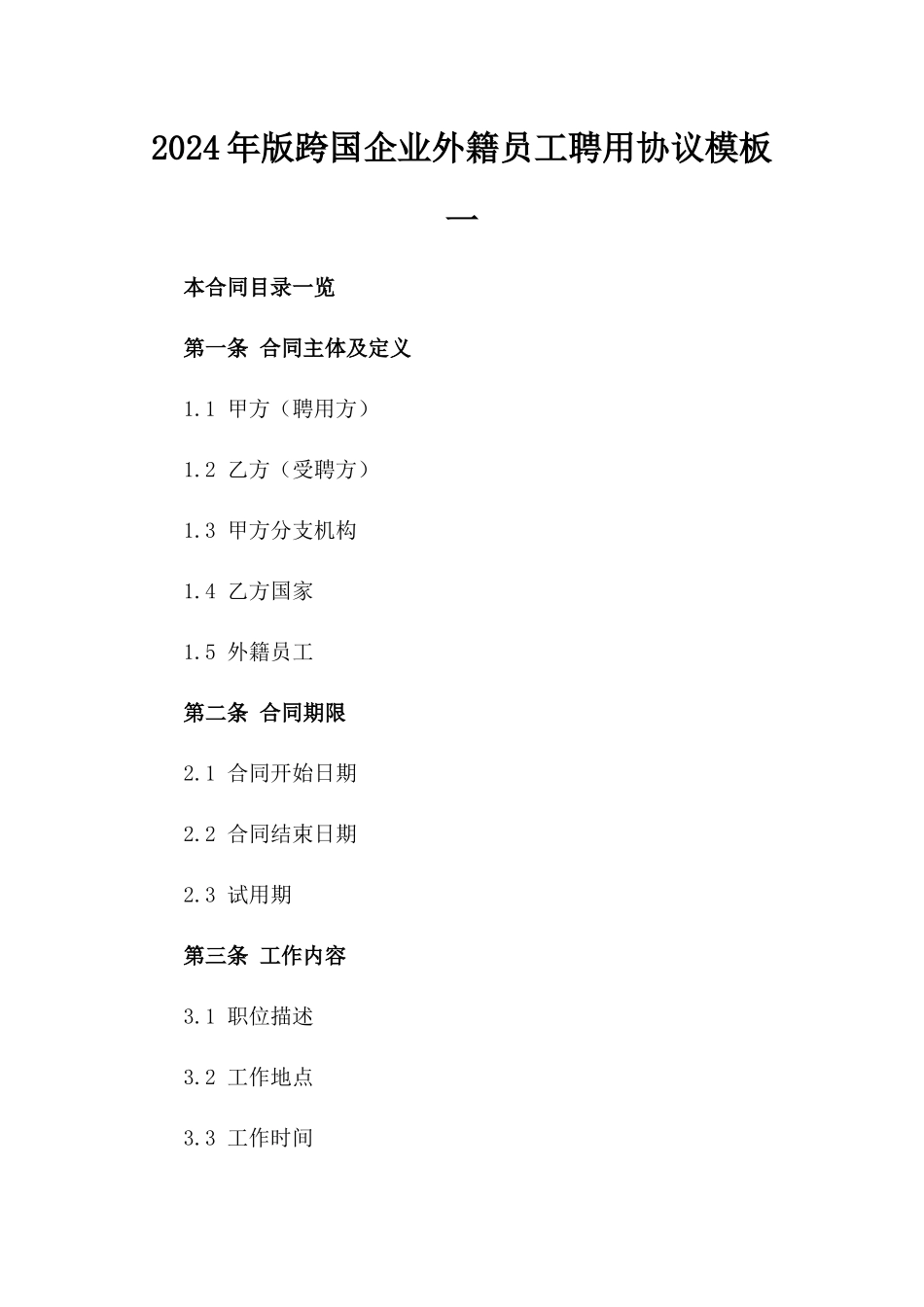 2024年版跨国企业外籍员工聘用协议模板一_第2页
