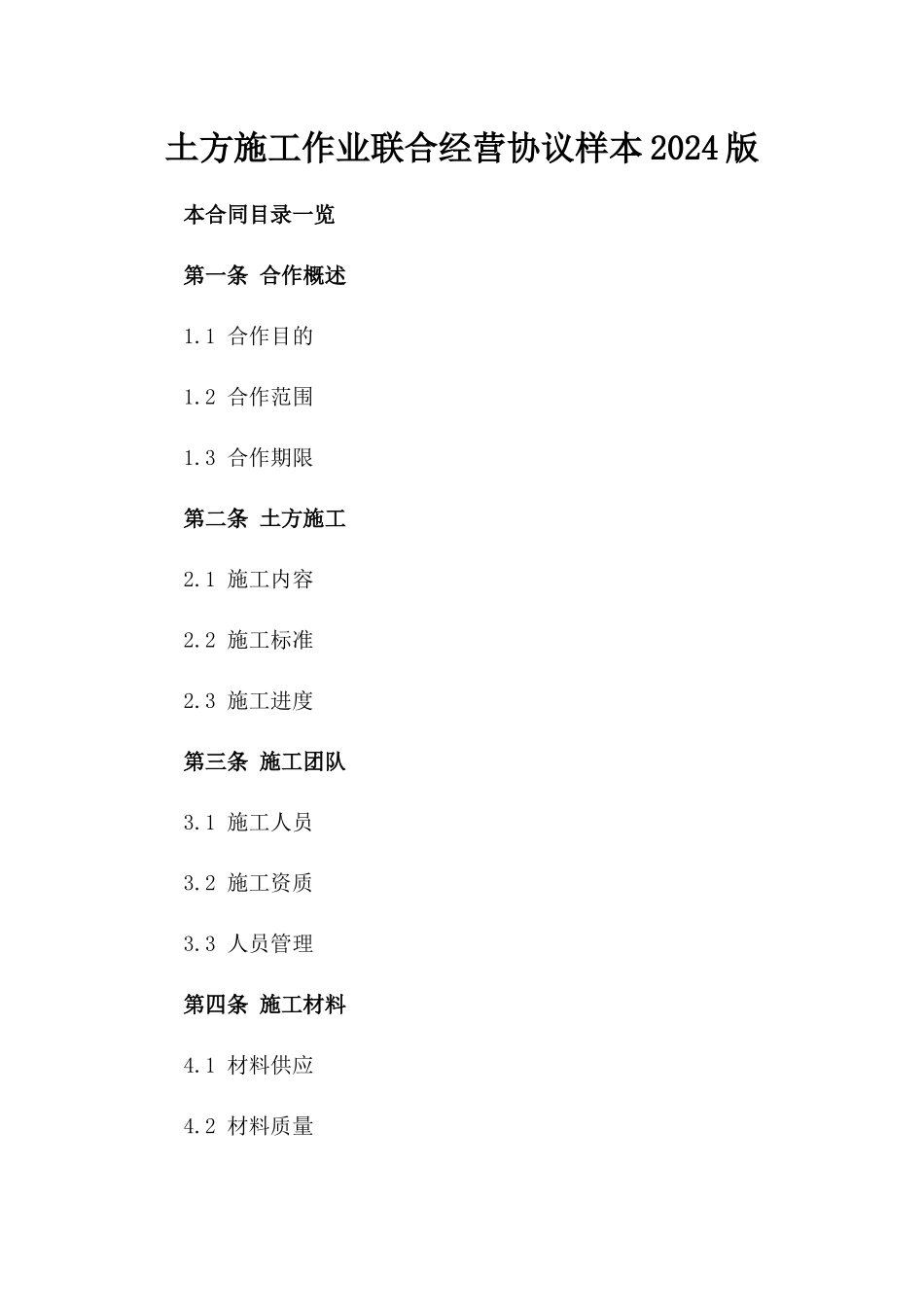 土方施工作业联合经营协议样本2024版_第2页