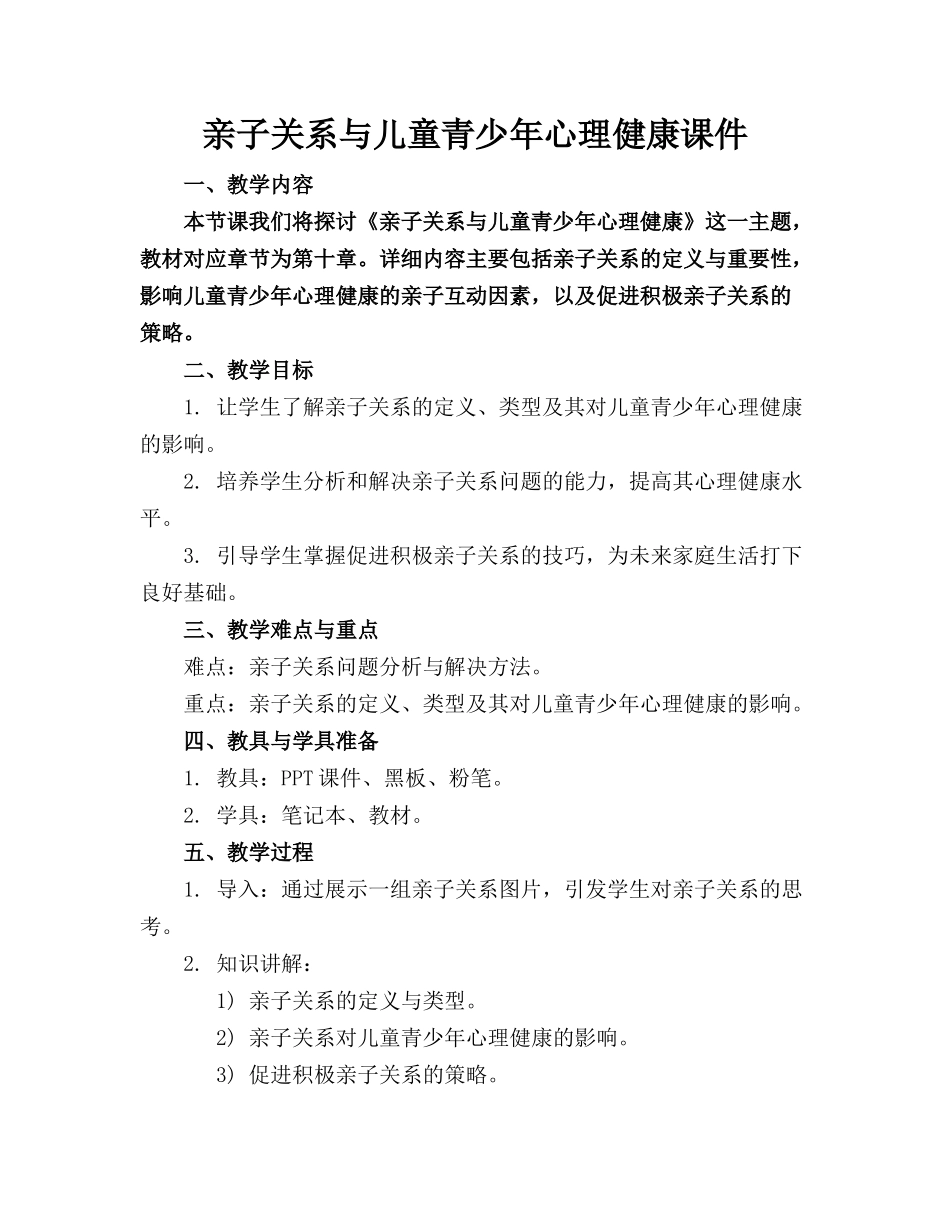 亲子关系与儿童青少年心理健康课件_第1页