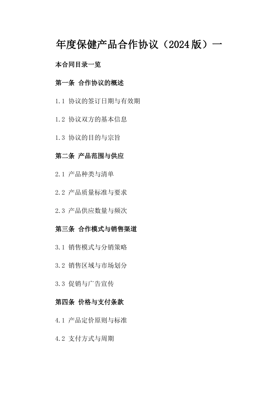 年度保健产品合作协议（2024版）一_第2页