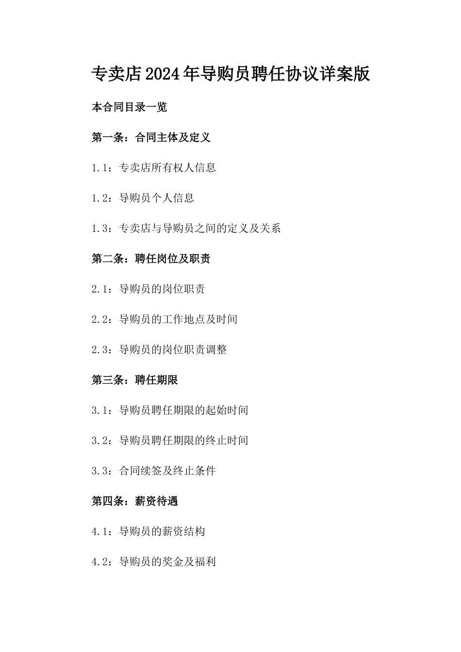 专卖店2024年导购员聘任协议详案版_第2页