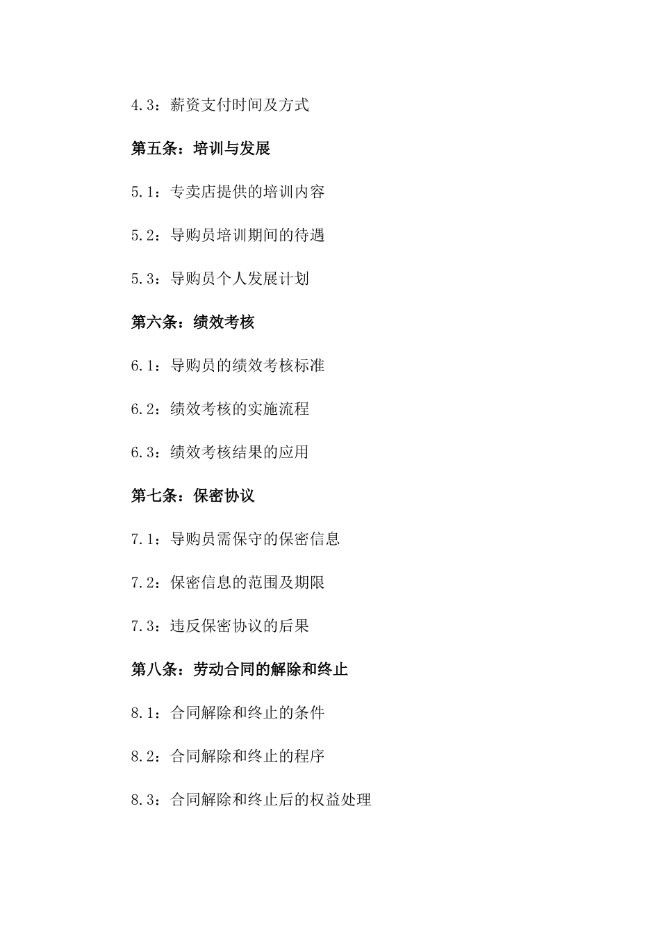 专卖店2024年导购员聘任协议详案版_第3页