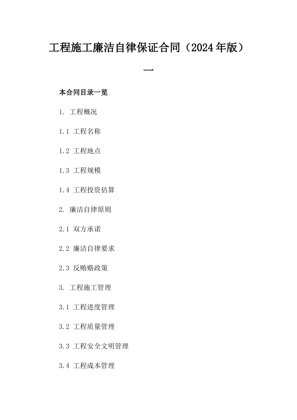 工程施工廉洁自律保证合同（2024年版）一_第2页