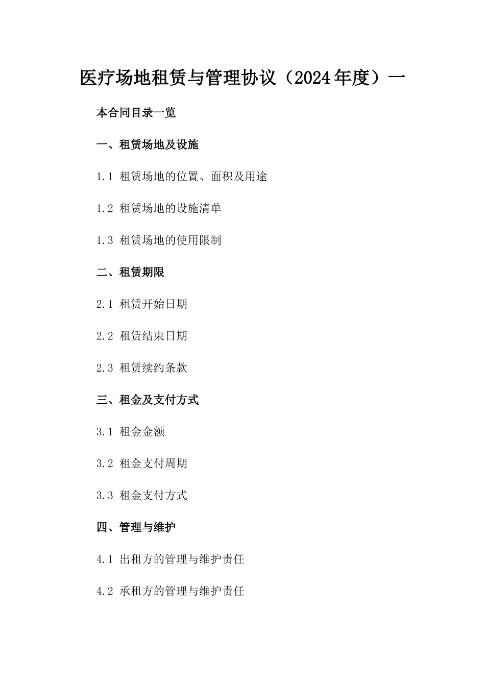 医疗场地租赁与管理协议（2024年度）一_第2页