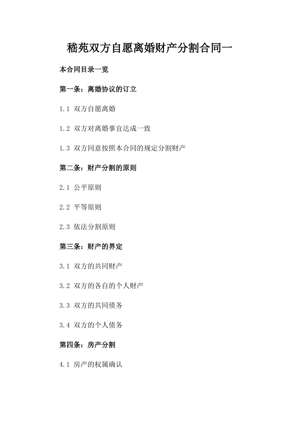 嵇苑双方自愿离婚财产分割合同一_第2页