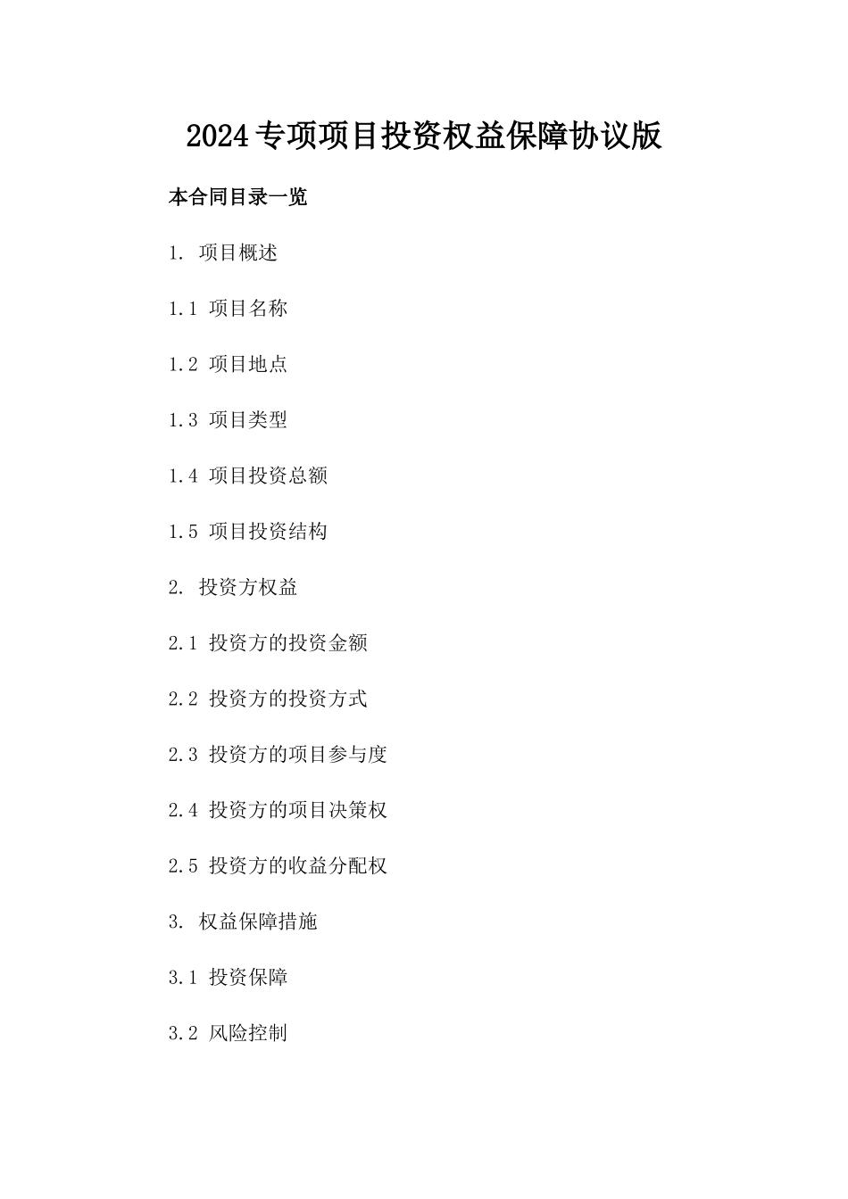 2024专项项目投资权益保障协议版_第2页