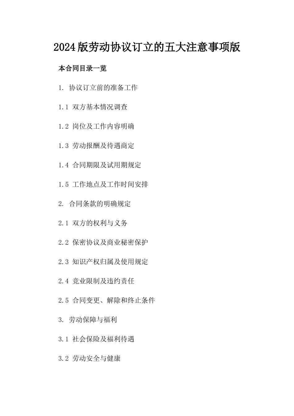 2024版劳动协议订立的五大注意事项版_第2页