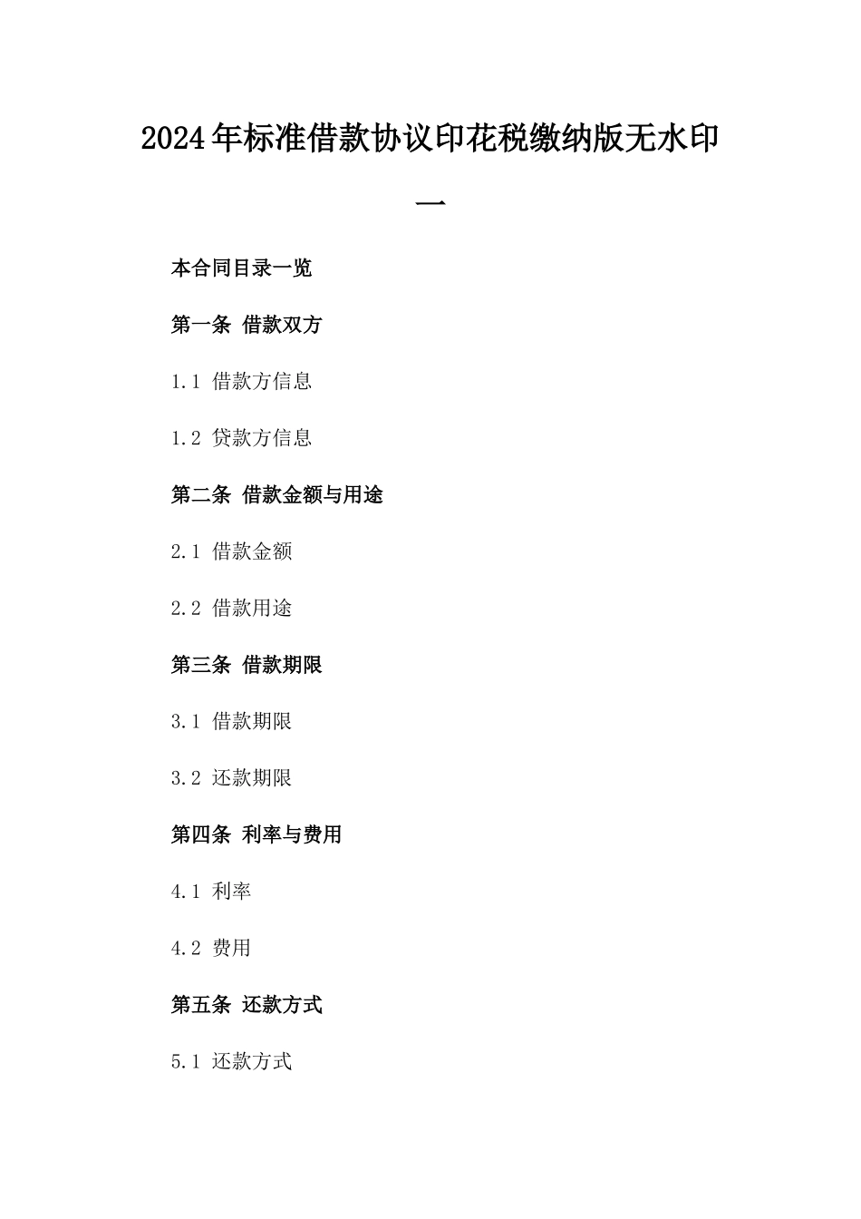 2024年标准借款协议印花税缴纳版无水印下载一_第2页