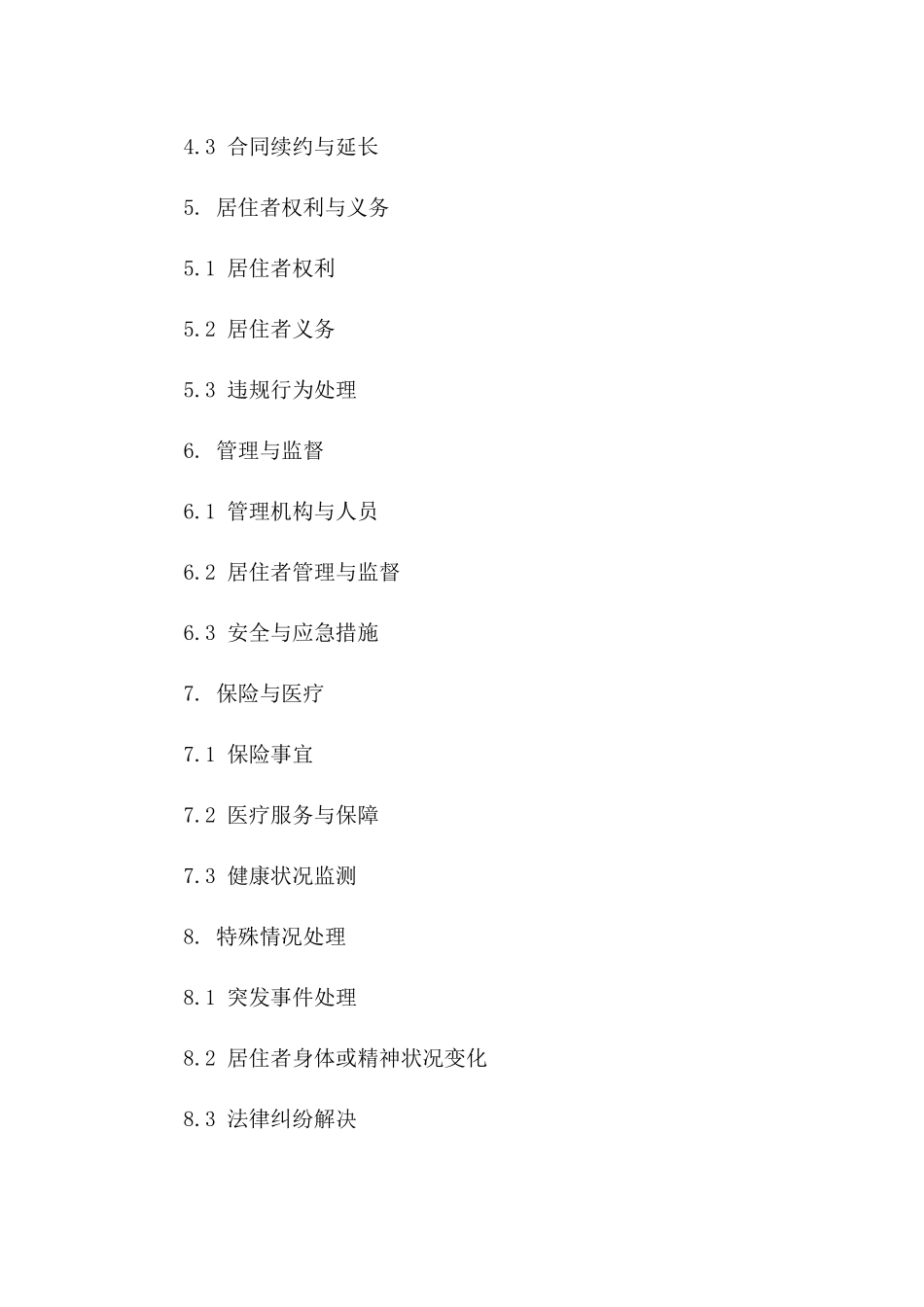 托养人员福利院入住协议模板2024版版_第3页