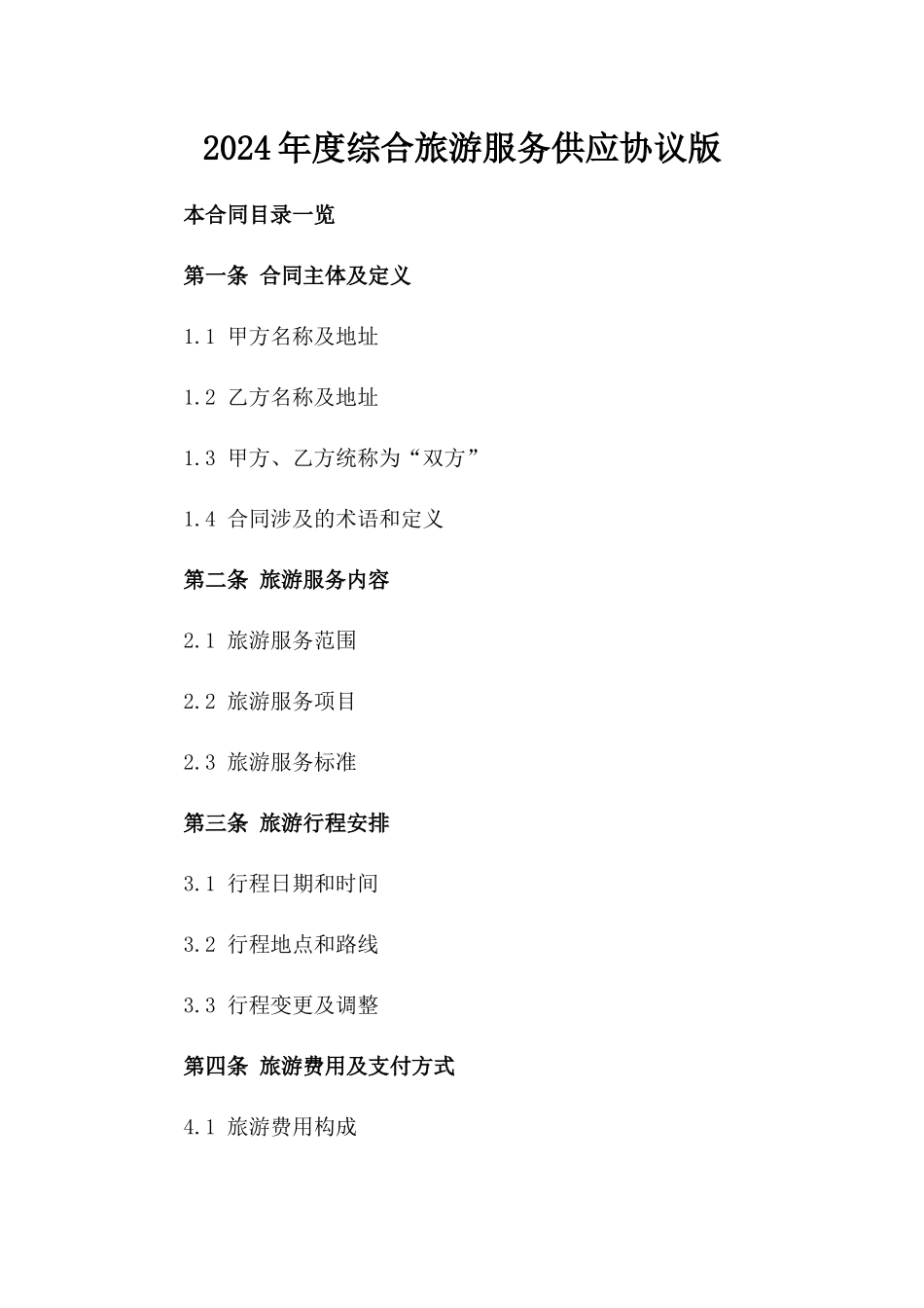 2024年度综合旅游服务供应协议版_第2页
