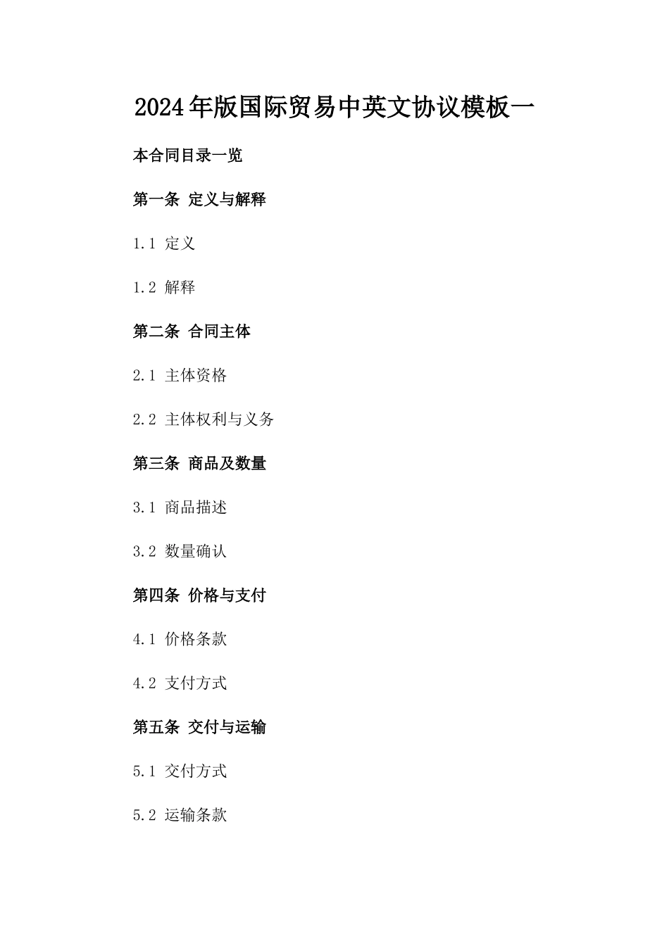 2024年版国际贸易中英文协议模板一_第2页
