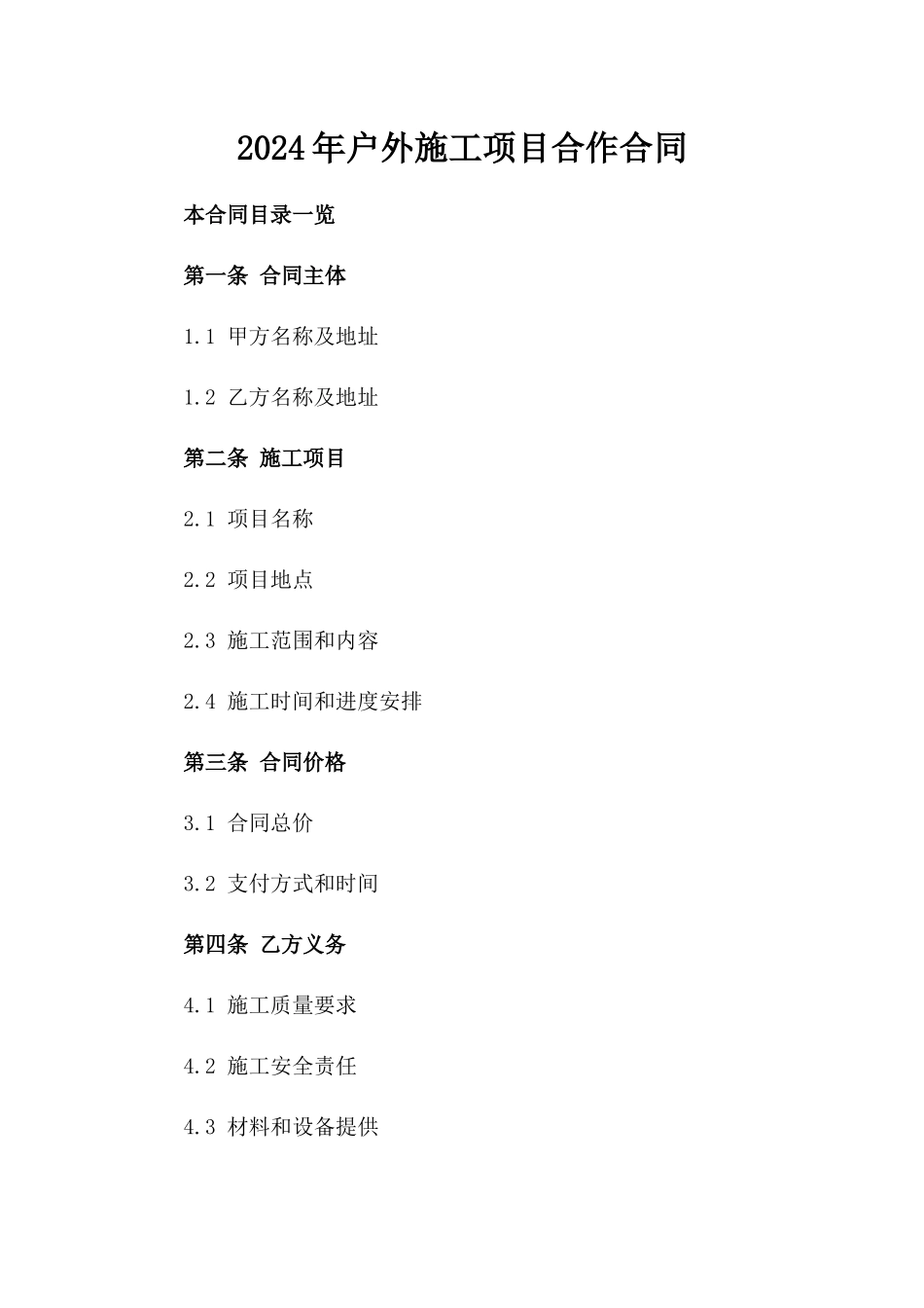 2024年户外施工项目合作合同_第1页