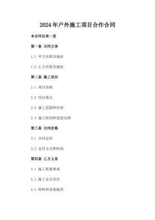 2024年户外施工项目合作合同