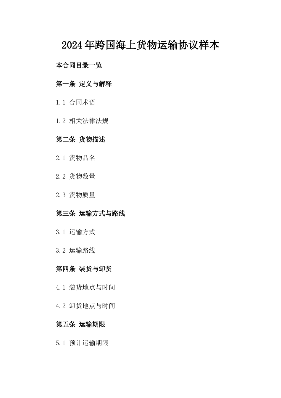 2024年跨国海上货物运输协议样本_第1页