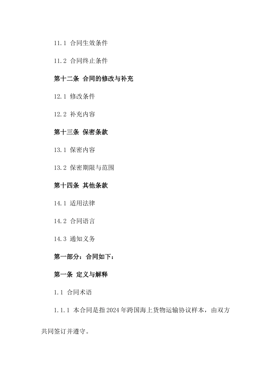 2024年跨国海上货物运输协议样本_第3页