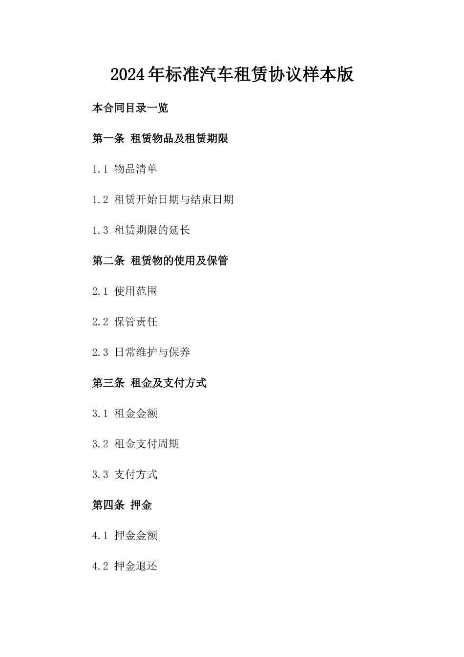 2024年标准汽车租赁协议样本版_第2页