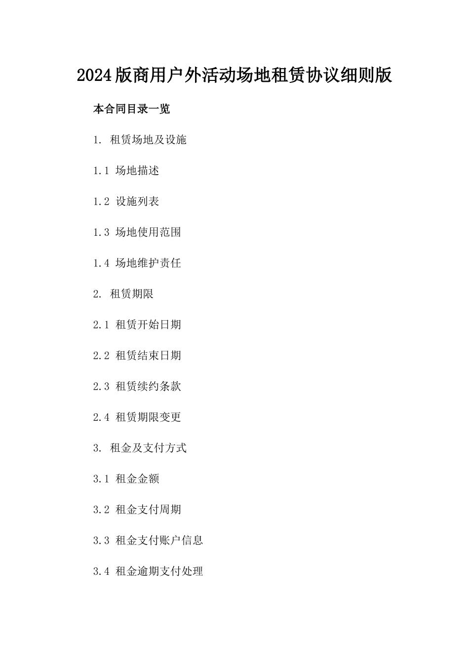 2024版商用户外活动场地租赁协议细则版_第2页