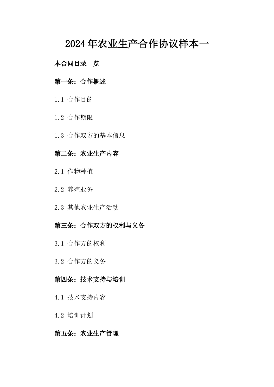 2024年农业生产合作协议样本一_第2页