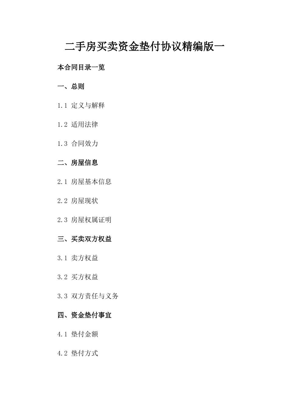 二手房买卖资金垫付协议精编版一_第2页