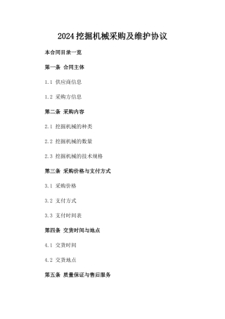 2024挖掘机械采购及维护协议