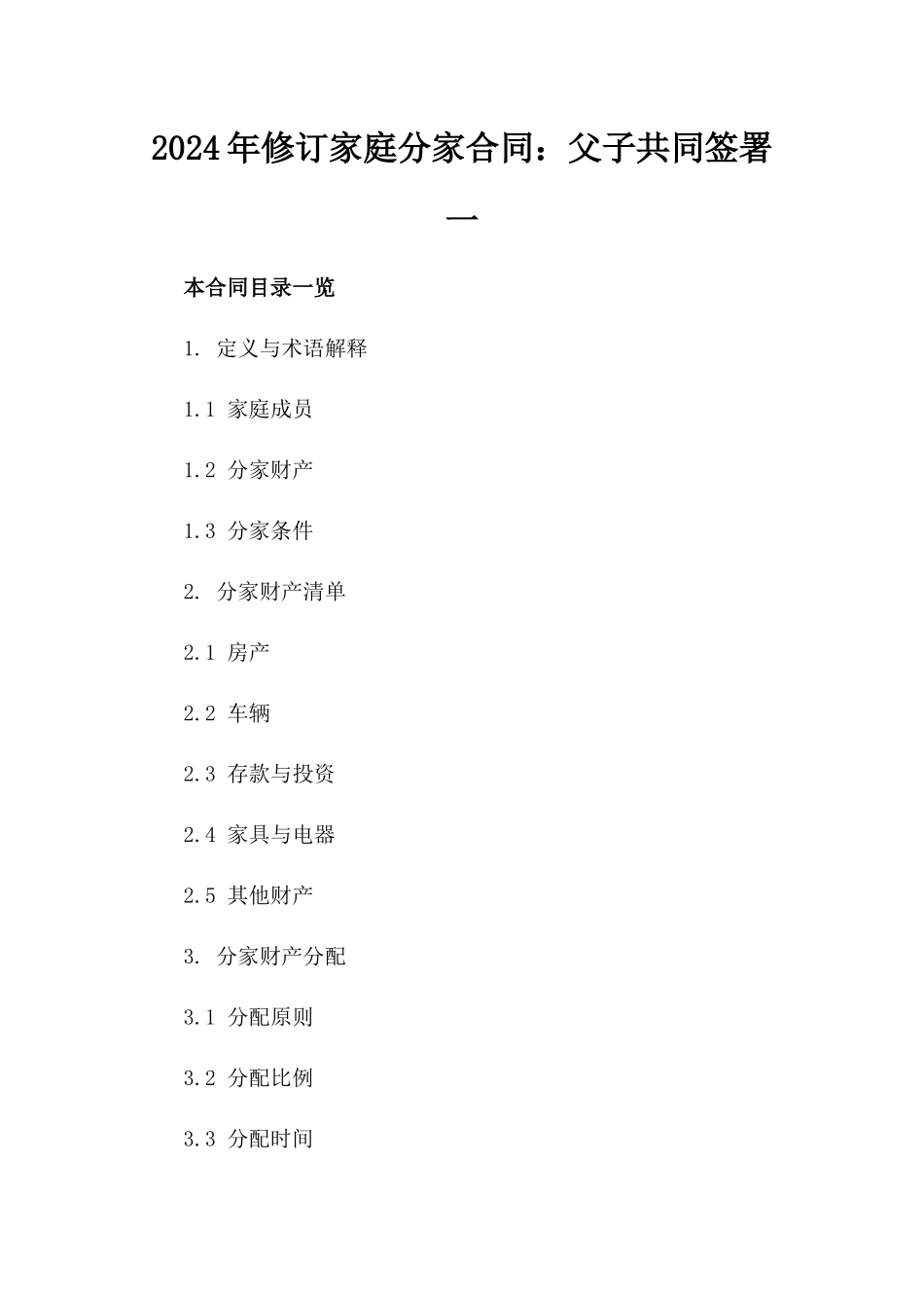 2024年修订家庭分家合同：父子共同签署一_第2页
